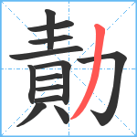 勣笔顺分解图片13