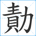 勣笔顺分解图片14