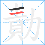 勣笔顺分解图片2