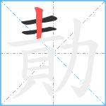 勣笔顺分解图片3