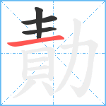 勣笔顺分解图片4