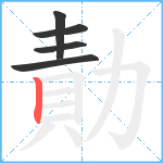 勣笔顺分解图片5