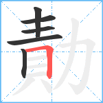 勣笔顺分解图片6