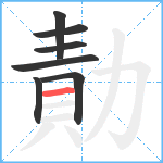 勣笔顺分解图片7