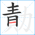 勣笔顺分解图片8