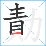 勣笔顺分解图片9