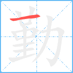 勤笔顺分解图片1