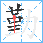 勤笔顺分解图片10