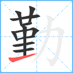 勤笔顺分解图片11