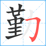 勤笔顺分解图片12