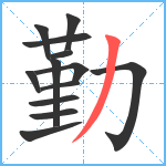 勤笔顺分解图片13
