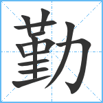 勤笔顺分解图片14