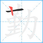 勤笔顺分解图片2