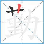 勤笔顺分解图片3
