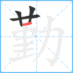 勤笔顺分解图片4