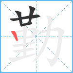 勤笔顺分解图片5