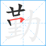 勤笔顺分解图片6