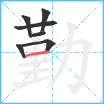 勤笔顺分解图片7