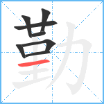 勤笔顺分解图片8