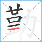 勤笔顺分解图片9