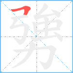 勥笔顺分解图片1