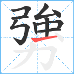 勥笔顺分解图片10