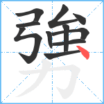 勥笔顺分解图片11