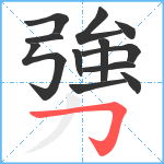 勥笔顺分解图片12