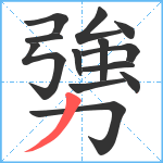 勥笔顺分解图片13