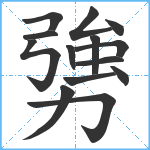 勥笔顺分解图片14