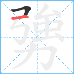 勥笔顺分解图片2