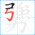 勥笔顺分解图片3