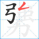 勥笔顺分解图片4