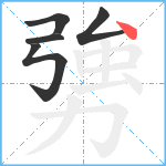 勥笔顺分解图片5