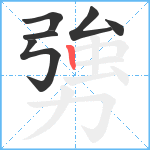 勥笔顺分解图片6