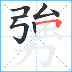 勥笔顺分解图片7