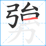 勥笔顺分解图片8