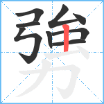 勥笔顺分解图片9