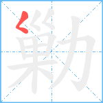 勦笔顺分解图片1