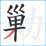 勦笔顺分解图片10