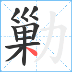 勦笔顺分解图片11