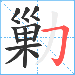 勦笔顺分解图片12