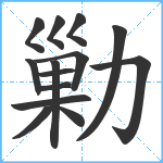 勦笔顺分解图片14