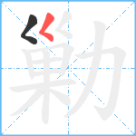 勦笔顺分解图片2