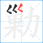 勦笔顺分解图片3