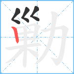 勦笔顺分解图片4