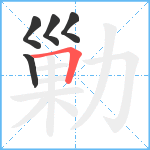 勦笔顺分解图片5