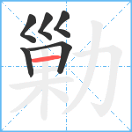 勦笔顺分解图片6