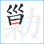 勦笔顺分解图片7