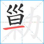 勦笔顺分解图片8